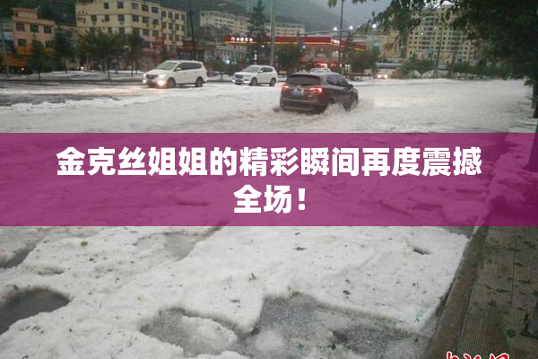 金克丝姐姐的精彩瞬间再度震撼全场！