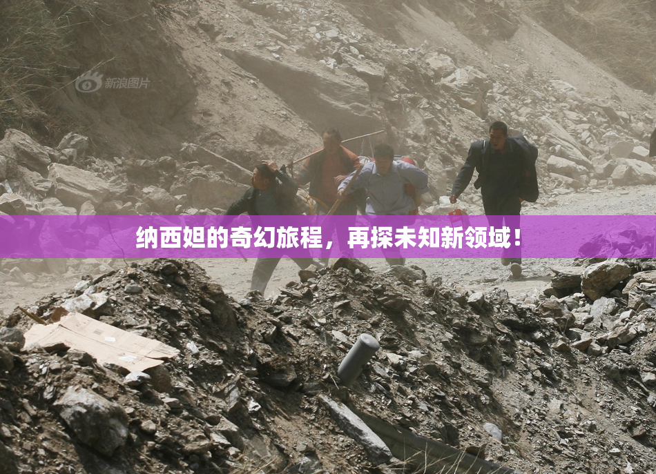纳西妲的奇幻旅程，再探未知新领域！