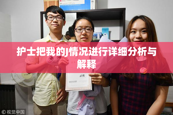 护士把我的J情况进行详细分析与解释