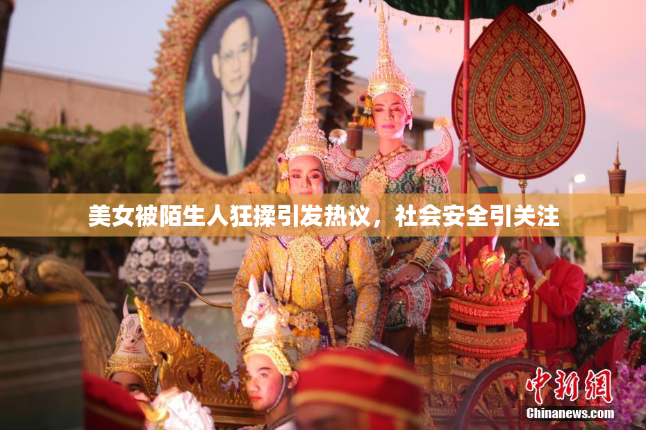 美女被陌生人狂揉引发热议，社会安全引关注