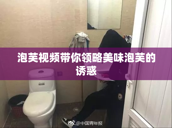 泡芙视频带你领略美味泡芙的诱惑
