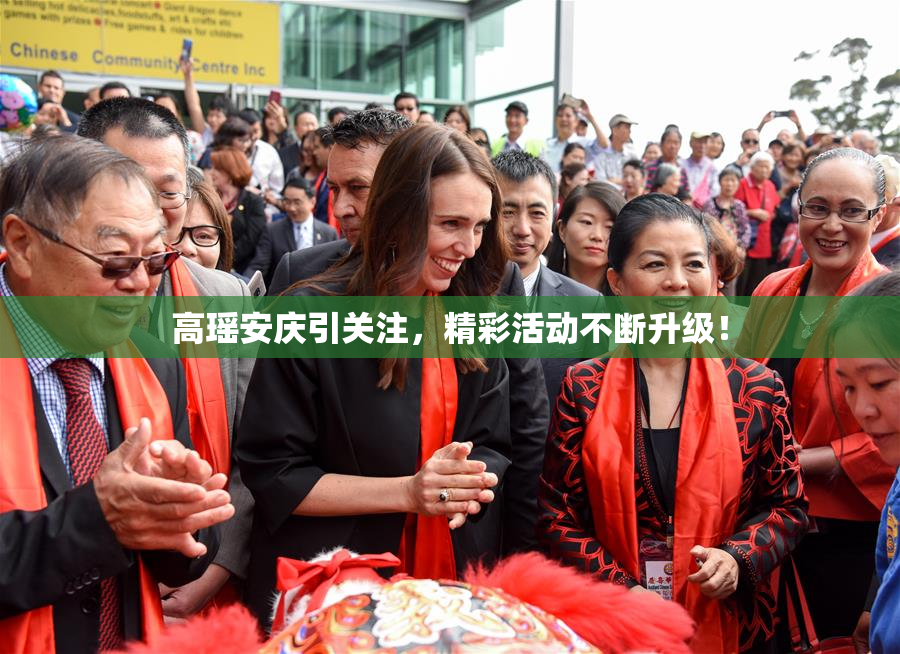 高瑶安庆引关注，精彩活动不断升级！
