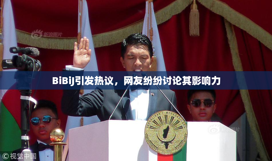 BiBiJ引发热议，网友纷纷讨论其影响力