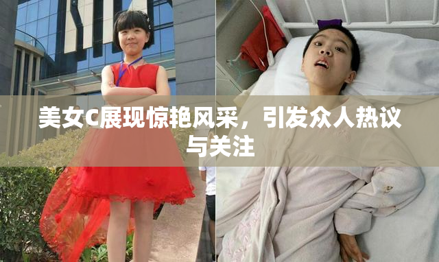美女C展现惊艳风采，引发众人热议与关注