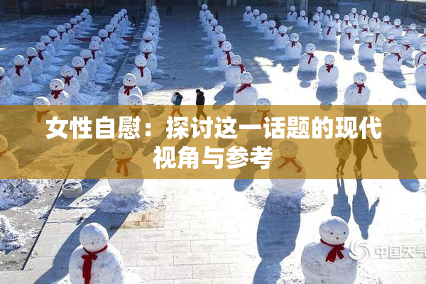 女性自慰：探讨这一话题的现代视角与参考