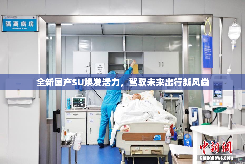 全新国产SU焕发活力，驾驭未来出行新风尚
