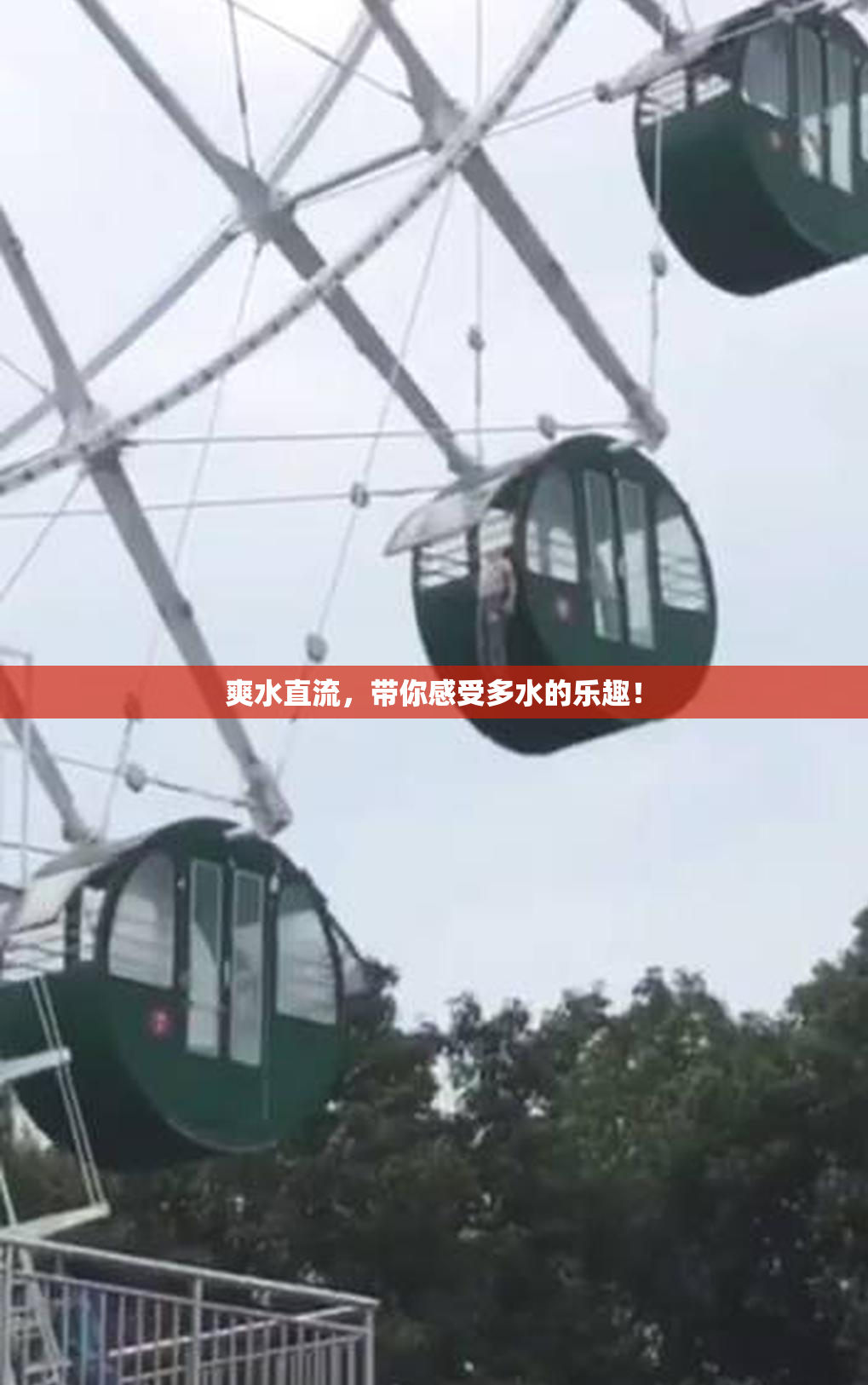 爽水直流，带你感受多水的乐趣！
