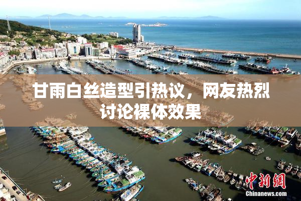 甘雨白丝造型引热议，网友热烈讨论裸体效果
