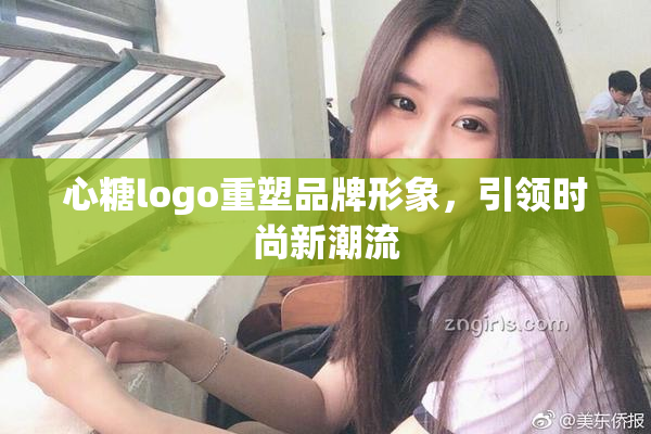 心糖logo重塑品牌形象，引领时尚新潮流