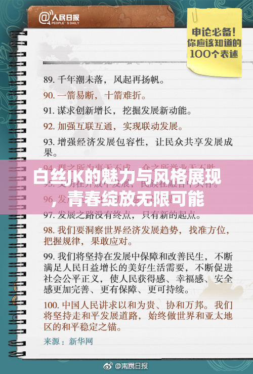 白丝JK的魅力与风格展现，青春绽放无限可能