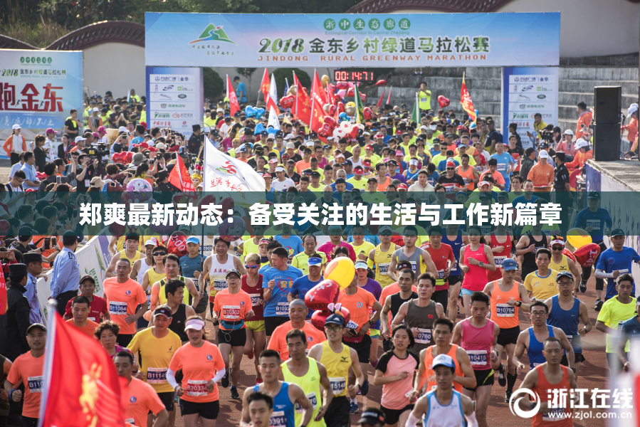 郑爽最新动态：备受关注的生活与工作新篇章