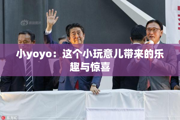 小yoyo：这个小玩意儿带来的乐趣与惊喜