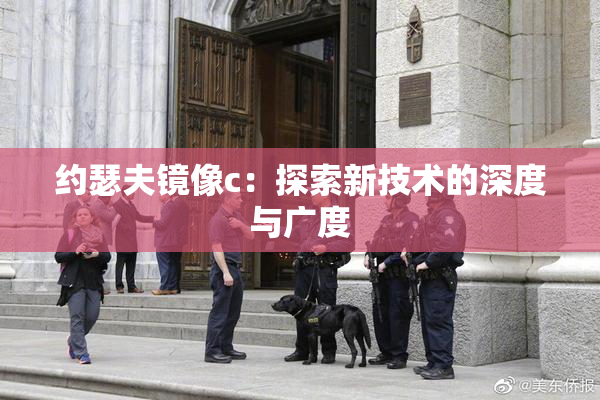 约瑟夫镜像c：探索新技术的深度与广度