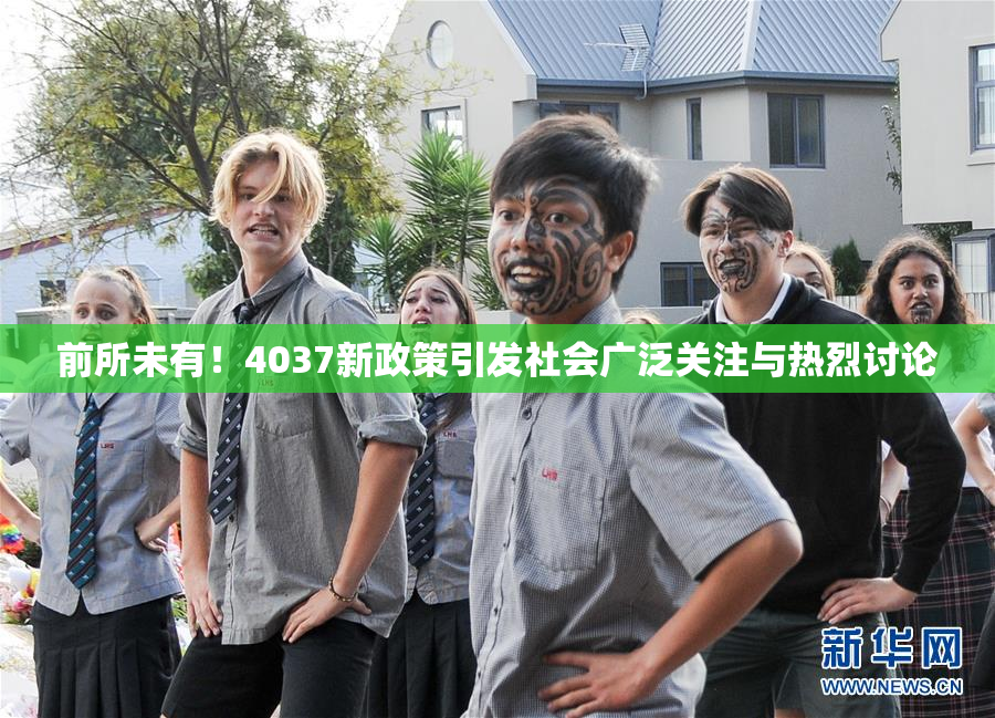前所未有！4037新政策引发社会广泛关注与热烈讨论