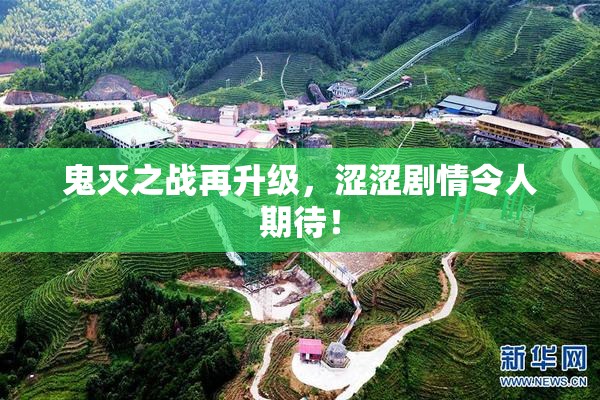 鬼灭之战再升级，涩涩剧情令人期待！