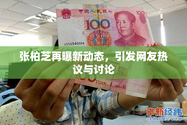 张柏芝再曝新动态，引发网友热议与讨论