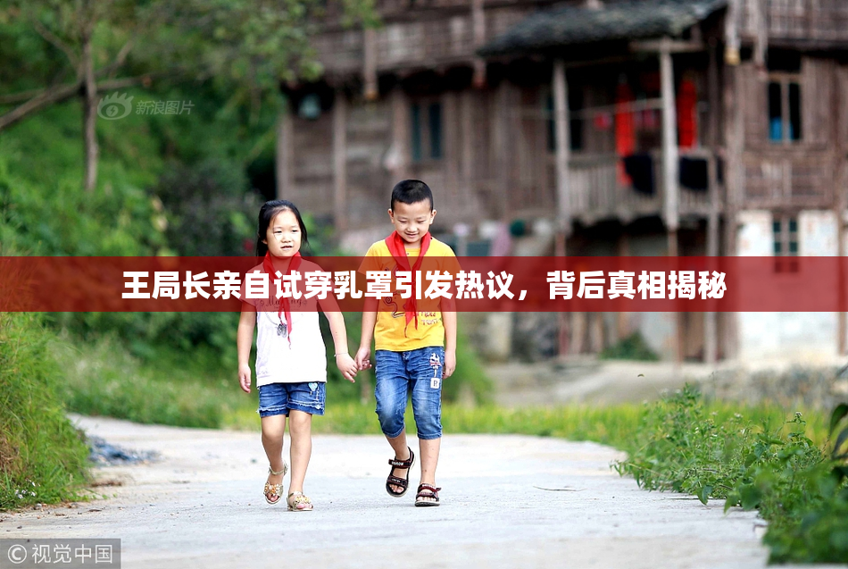 王局长亲自试穿乳罩引发热议，背后真相揭秘
