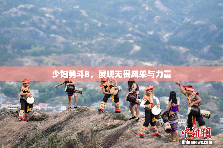 少妇勇斗B，展现无畏风采与力量