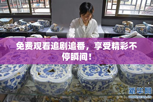 免费观看追剧追番，享受精彩不停瞬间！