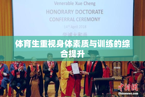 体育生重视身体素质与训练的综合提升