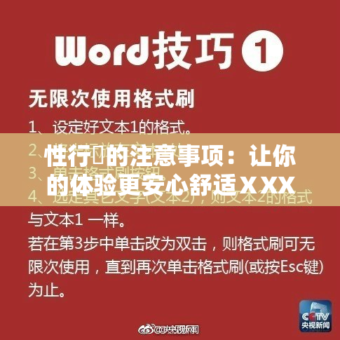 性行為的注意事项：让你的体验更安心舒适ⅩXX