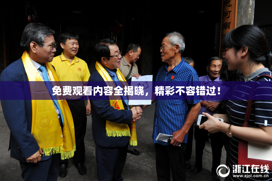 免费观看内容全揭晓，精彩不容错过！