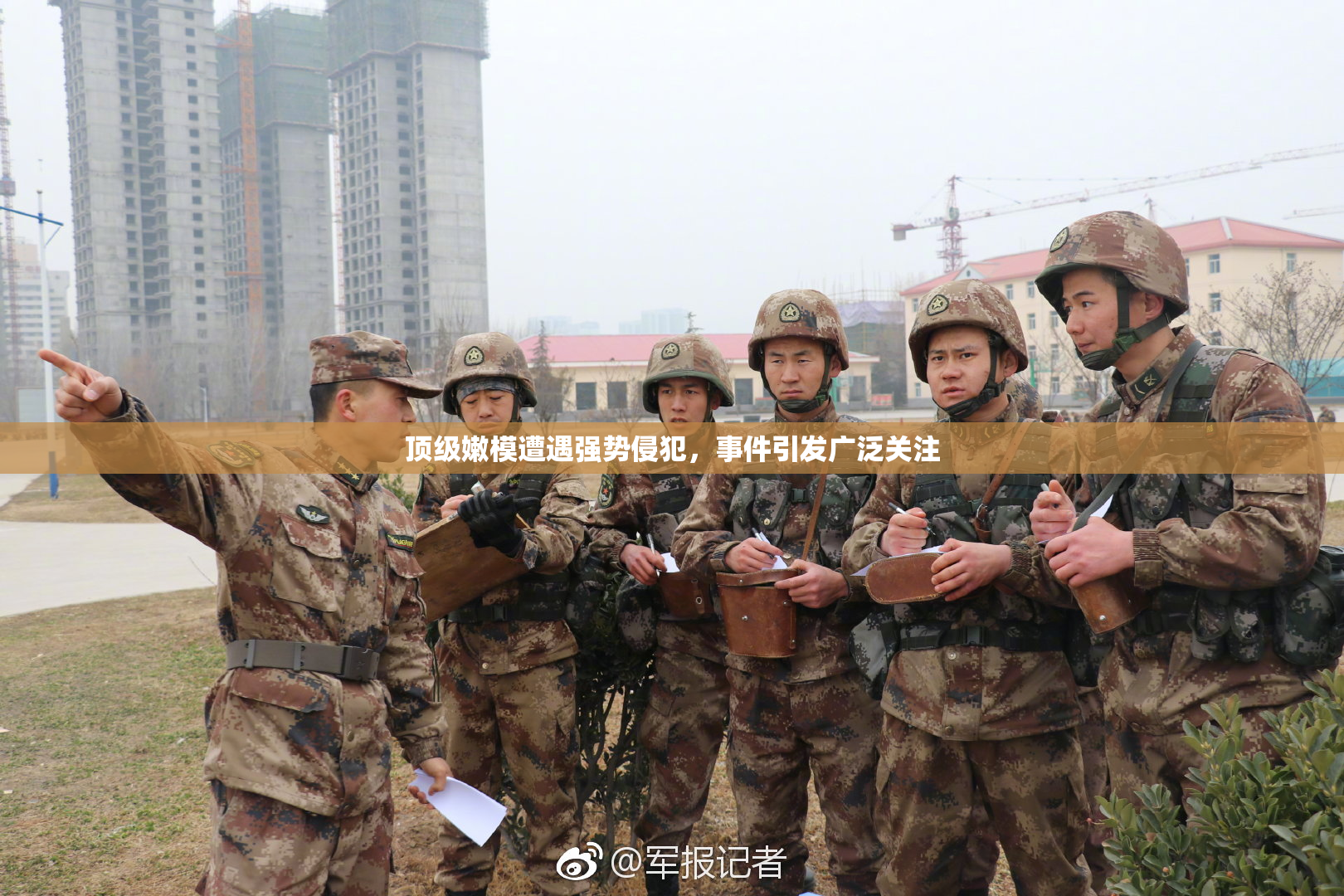 顶级嫩模遭遇强势侵犯，事件引发广泛关注