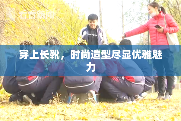 穿上长靴，时尚造型尽显优雅魅力