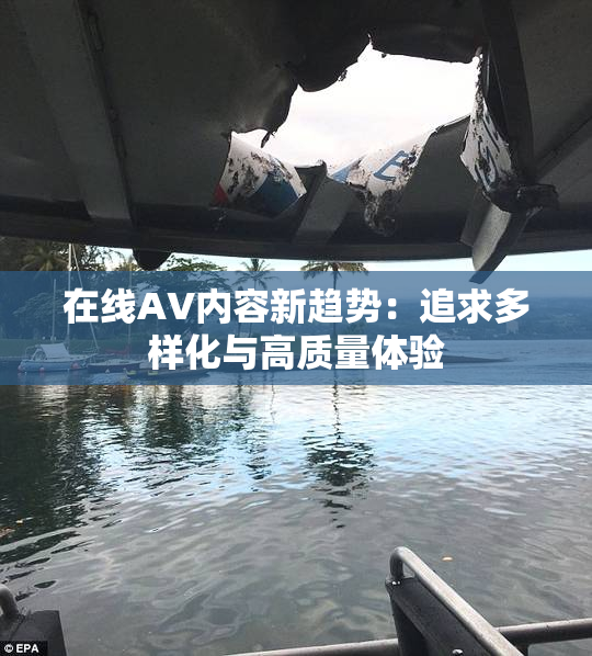 在线AV内容新趋势：追求多样化与高质量体验