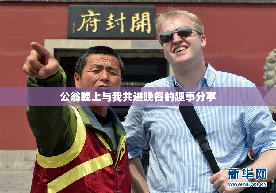 公翁晚上与我共进晚餐的趣事分享