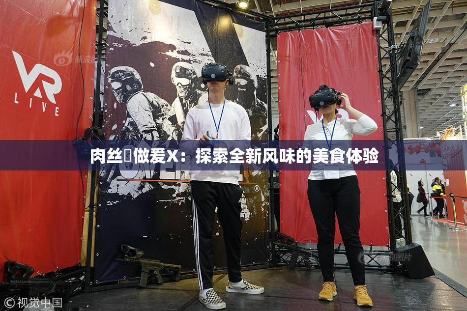 肉丝祙做爰X：探索全新风味的美食体验