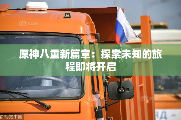 原神八重新篇章：探索未知的旅程即将开启