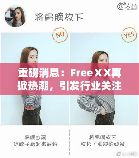 重磅消息：FreeⅩX再掀热潮，引发行业关注！