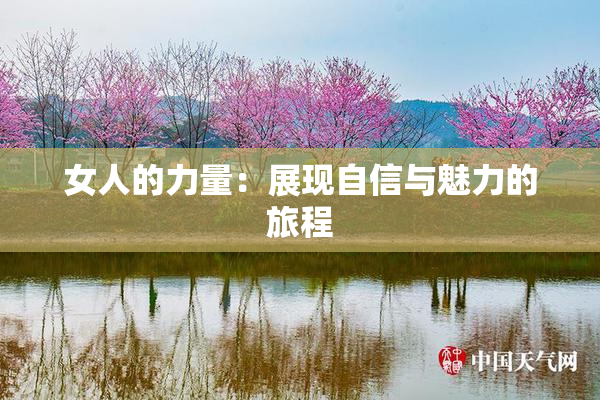 女人的力量：展现自信与魅力的旅程