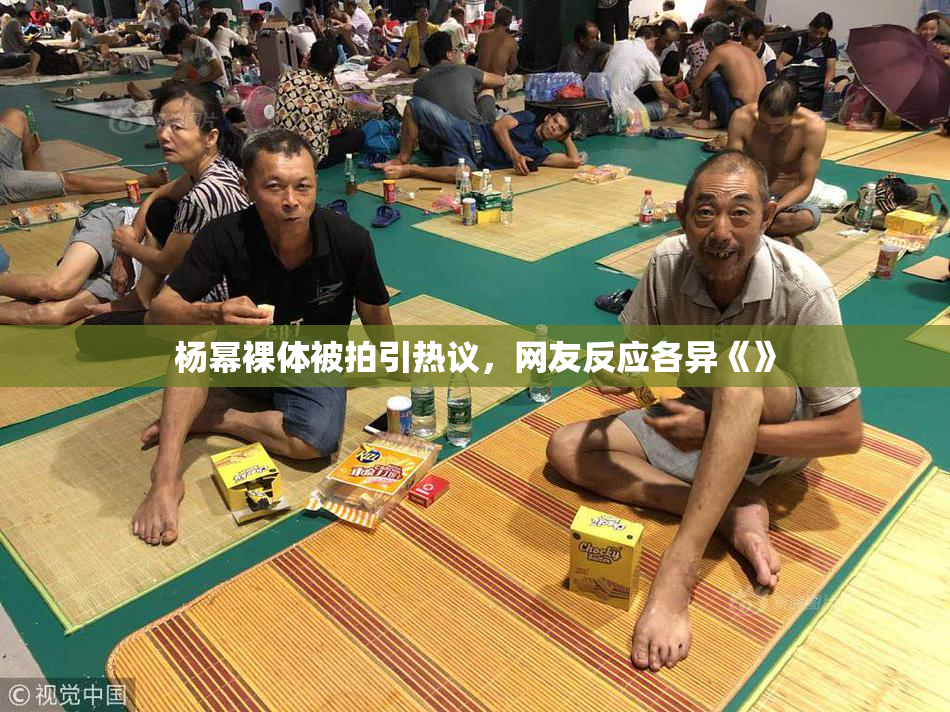 杨幂裸体被拍引热议，网友反应各异《》