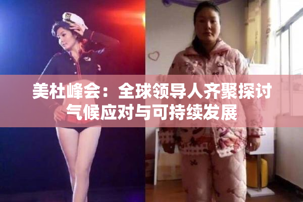 美杜峰会：全球领导人齐聚探讨气候应对与可持续发展