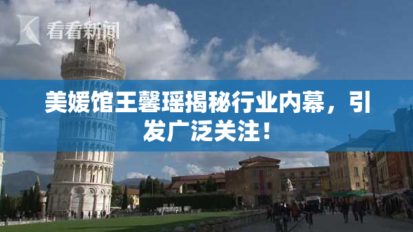 美媛馆王馨瑶揭秘行业内幕，引发广泛关注！