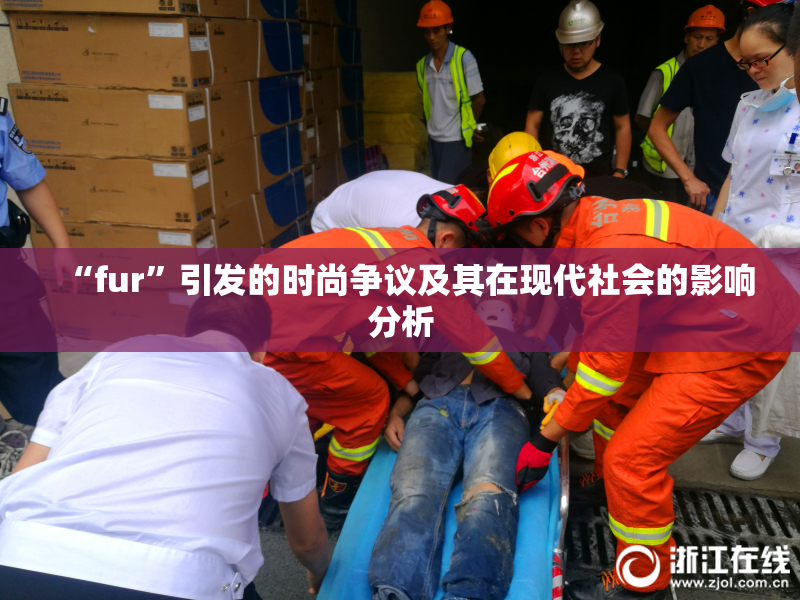 “fur”引发的时尚争议及其在现代社会的影响分析