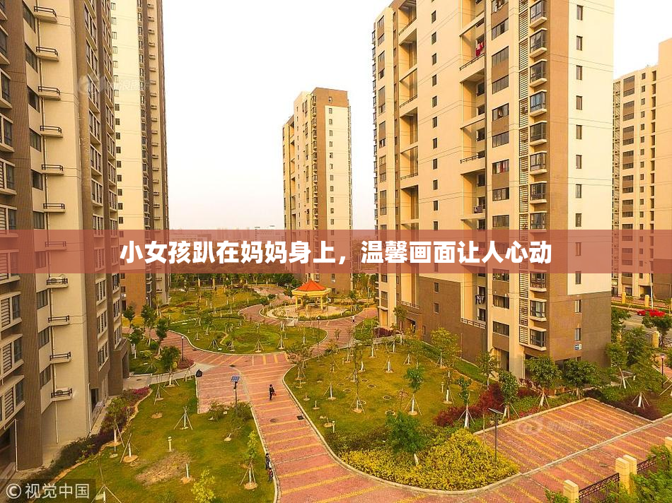 小女孩趴在妈妈身上，温馨画面让人心动