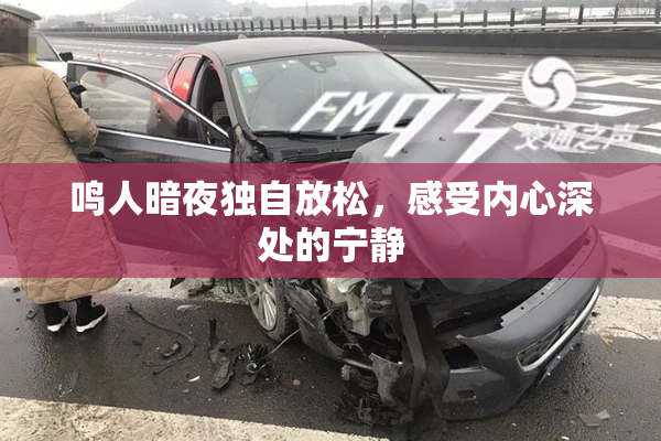 鸣人暗夜独自放松，感受内心深处的宁静