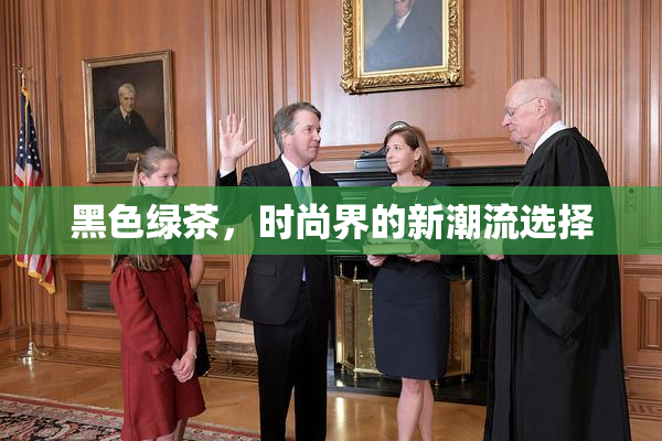 黑色绿茶，时尚界的新潮流选择