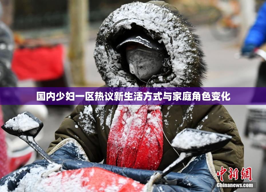 国内少妇一区热议新生活方式与家庭角色变化