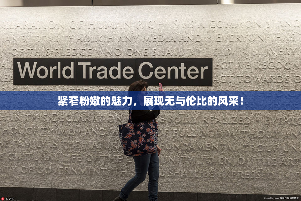 紧窄粉嫩的魅力，展现无与伦比的风采！