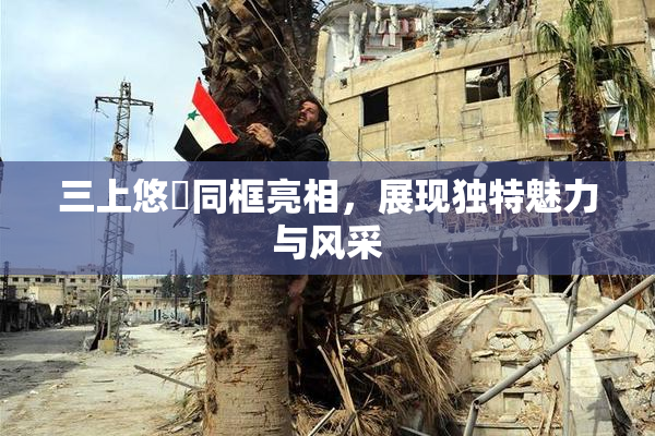 三上悠亜同框亮相，展现独特魅力与风采