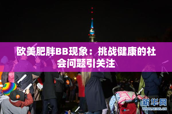 欧美肥胖BB现象：挑战健康的社会问题引关注