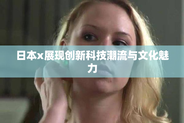 日本x展现创新科技潮流与文化魅力