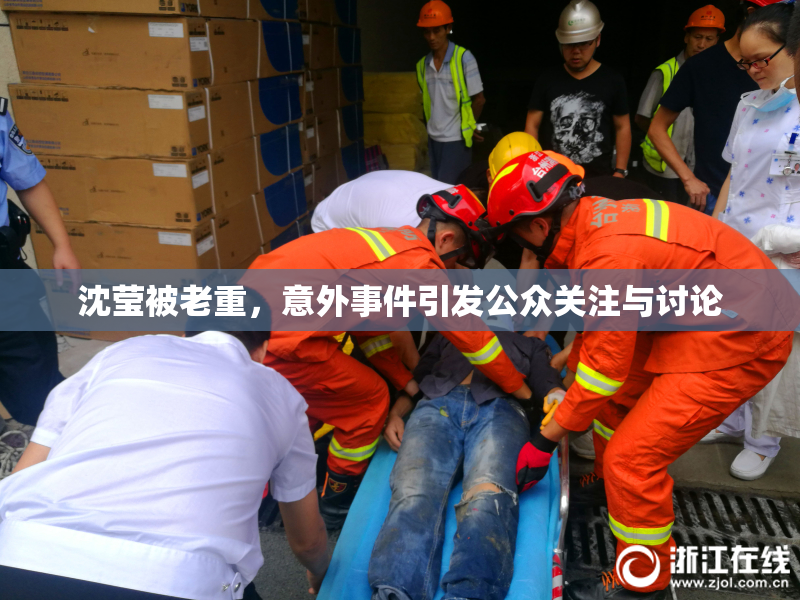沈莹被老重，意外事件引发公众关注与讨论
