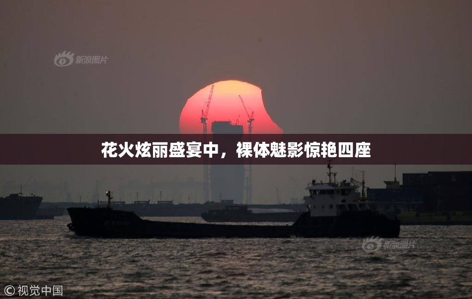 花火炫丽盛宴中，裸体魅影惊艳四座