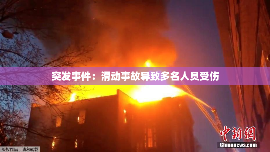 突发事件：滑动事故导致多名人员受伤