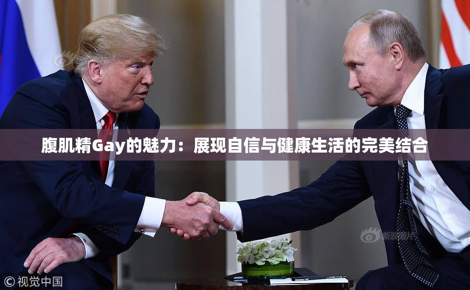 腹肌精Gay的魅力：展现自信与健康生活的完美结合